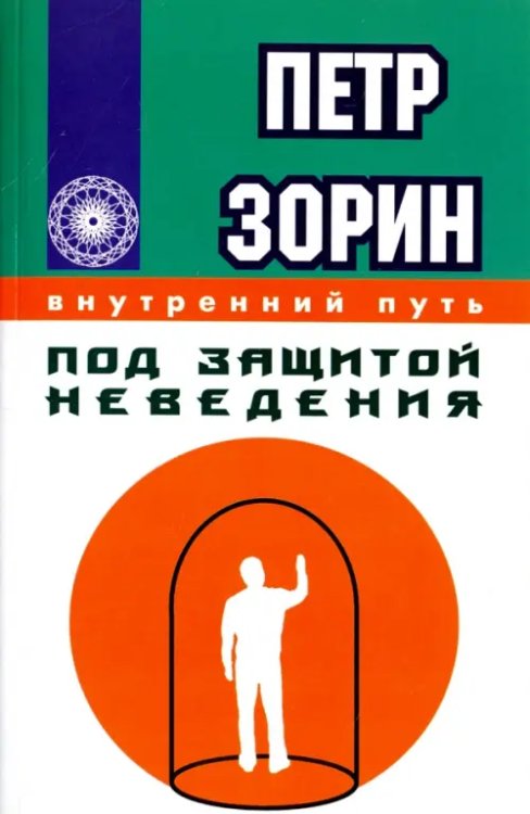 Внутренний путь Под защитой неведения