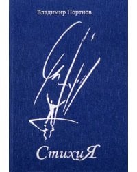Стихия: стихотворения