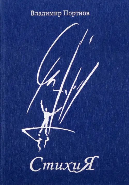 Стихия: стихотворения Стихия: стихотворения