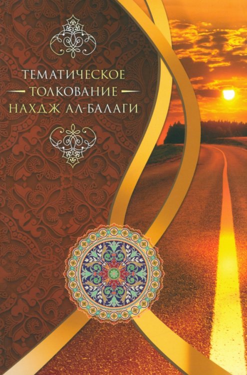 Тематическое толкование "Нахдж ал-Балаги" Тематическое толкование "Нахдж ал-Балаги"
