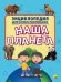 Моя планета