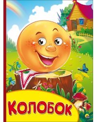 Колобок