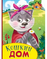 Кошкин дом