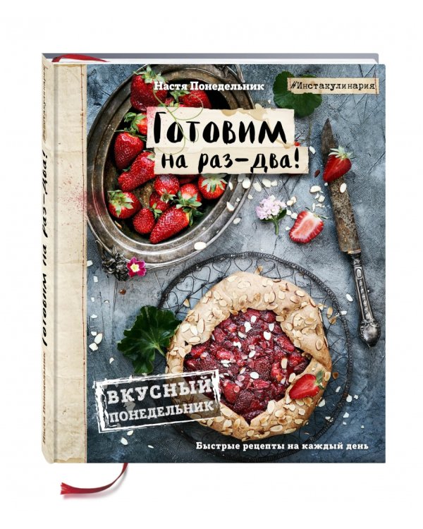 Вкусный Понедельник. Готовим на раз-два!