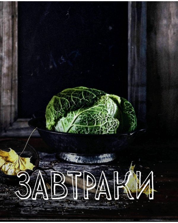 Вкусный Понедельник. Готовим на раз-два!