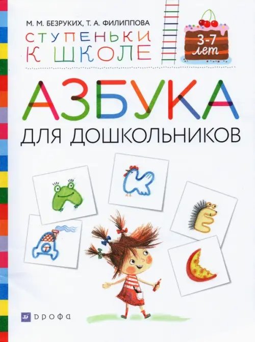 Ступеньки к школе Азбука для дошкольников. Пособие для детей 3-7 лет