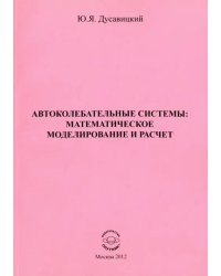 Автоколебательные системы. Математическое моделирование и расчет. Часть 1