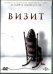 DVD. Визит
