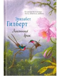 Законный брак