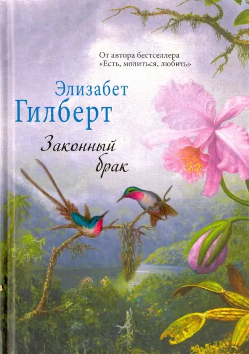 Элизабет Гилберт Законный брак