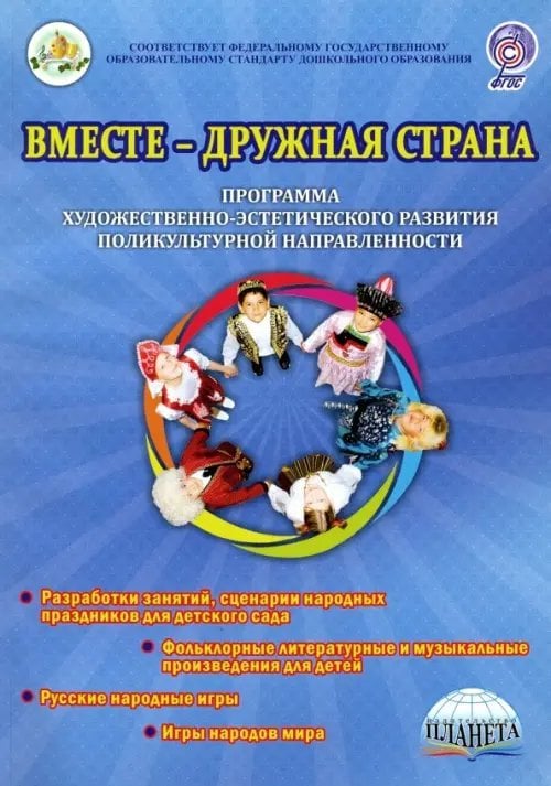Вместе-дружная страна. Программа художественно-эстетического развития поликультурной направленности Вместе-дружная страна. Программа художественно-эстетического развития поликультурной направленности