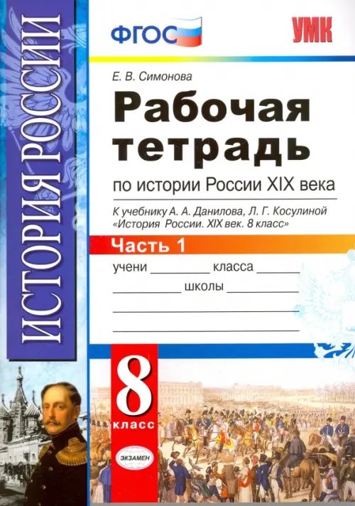 Учебно-методический комплект История России XIX века. 8 класс. Рабочая тетрадь к учебнику А.А.Данилова. В 2 частях. Часть 1. ФГОС