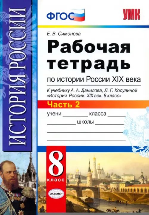 Учебно-методический комплект История России XIX века. 8 класс. Рабочая тетрадь к учебнику А.А.Данилова. В 2 частях. Часть 2. ФГОС