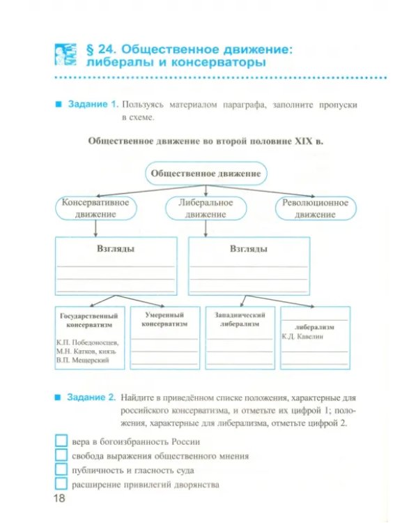 История России XIX века. 8 класс. Рабочая тетрадь к учебнику А.А.Данилова. В 2 частях. Часть 2. ФГОС
