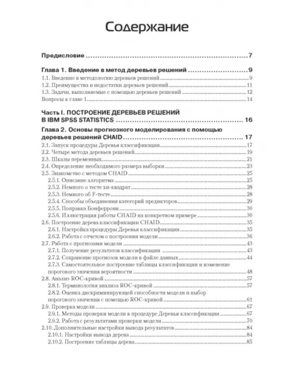 Прогнозное моделирование в IBM SPSS Statistics и R. Метод деревьев решений