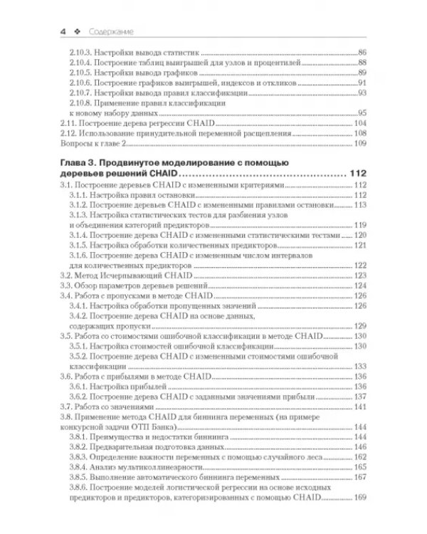 Прогнозное моделирование в IBM SPSS Statistics и R. Метод деревьев решений
