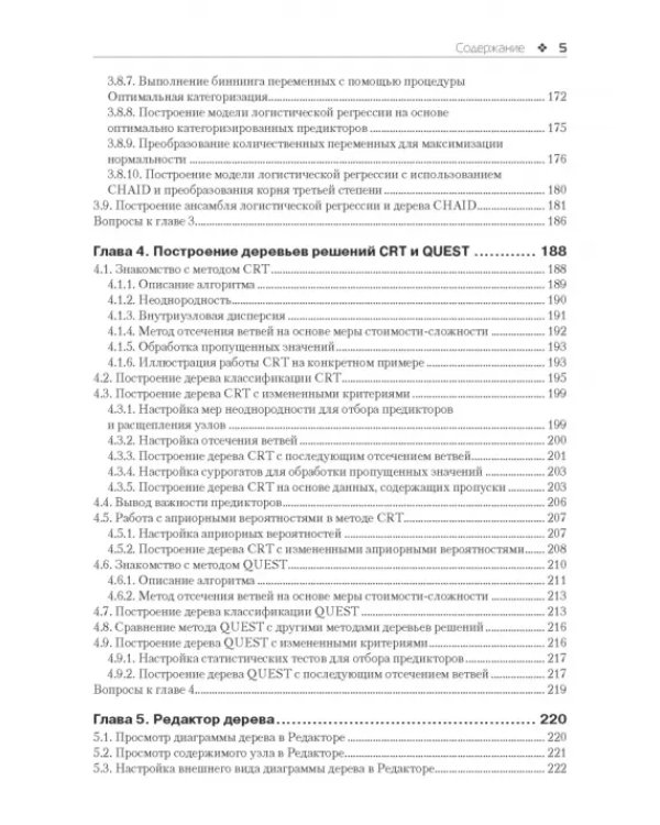 Прогнозное моделирование в IBM SPSS Statistics и R. Метод деревьев решений
