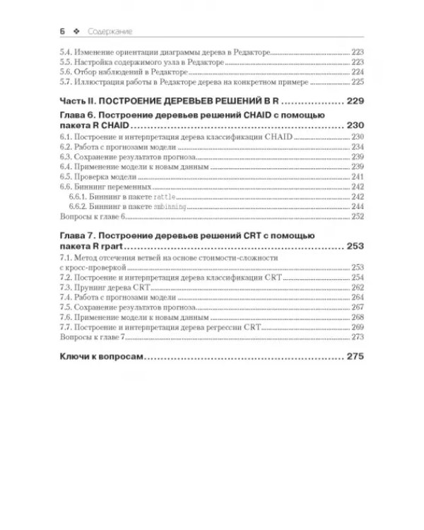 Прогнозное моделирование в IBM SPSS Statistics и R. Метод деревьев решений