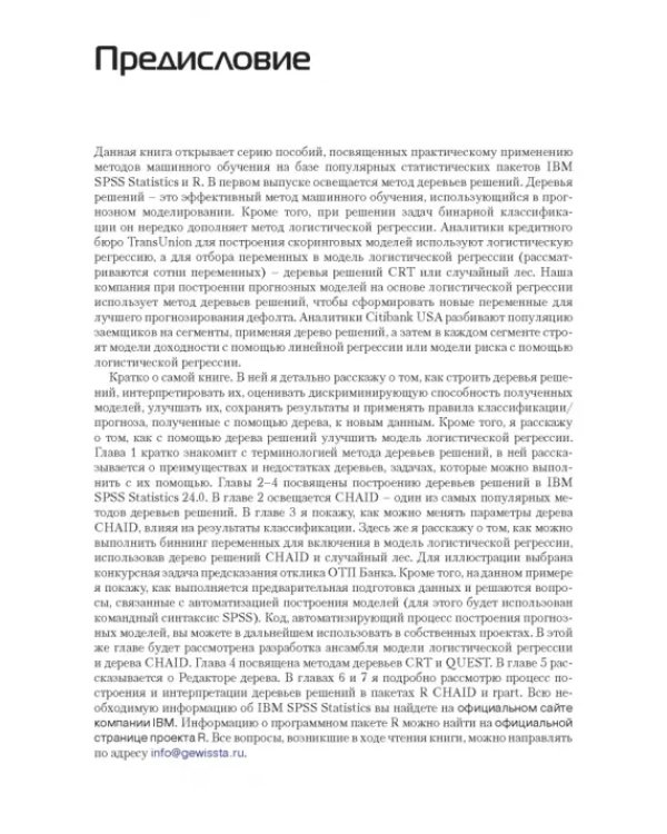 Прогнозное моделирование в IBM SPSS Statistics и R. Метод деревьев решений