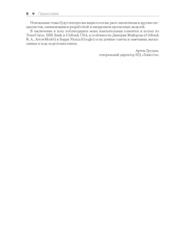Прогнозное моделирование в IBM SPSS Statistics и R. Метод деревьев решений