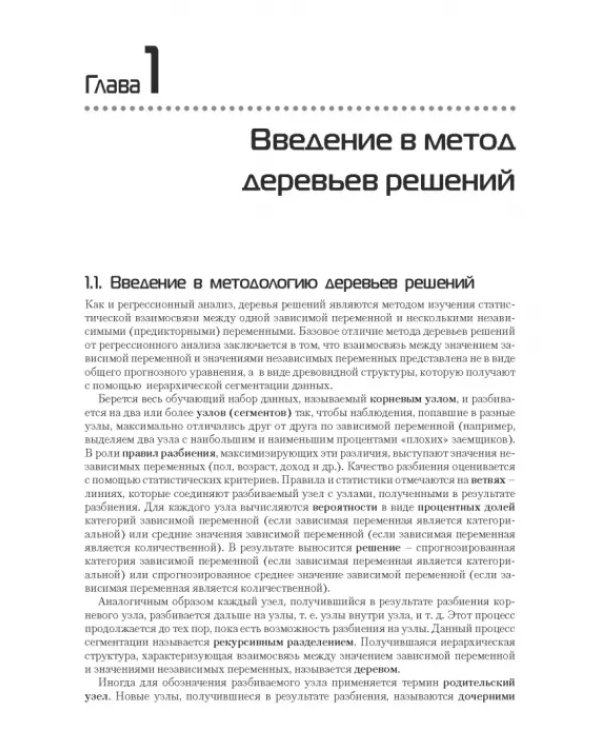 Прогнозное моделирование в IBM SPSS Statistics и R. Метод деревьев решений