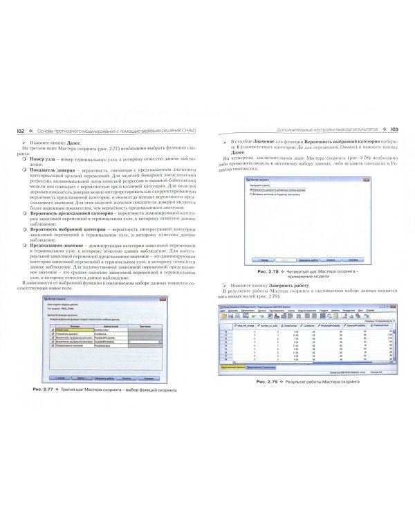 Прогнозное моделирование в IBM SPSS Statistics и R. Метод деревьев решений