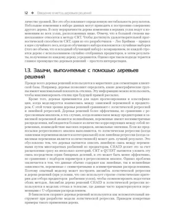 Прогнозное моделирование в IBM SPSS Statistics и R. Метод деревьев решений