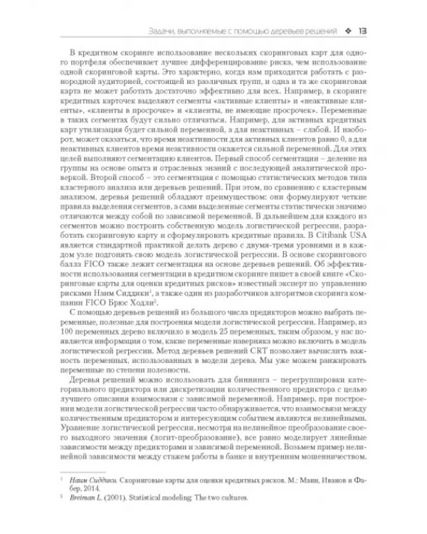 Прогнозное моделирование в IBM SPSS Statistics и R. Метод деревьев решений