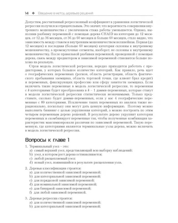 Прогнозное моделирование в IBM SPSS Statistics и R. Метод деревьев решений