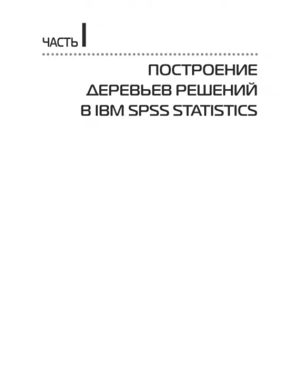 Прогнозное моделирование в IBM SPSS Statistics и R. Метод деревьев решений