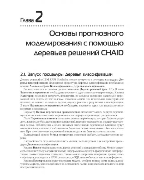 Прогнозное моделирование в IBM SPSS Statistics и R. Метод деревьев решений
