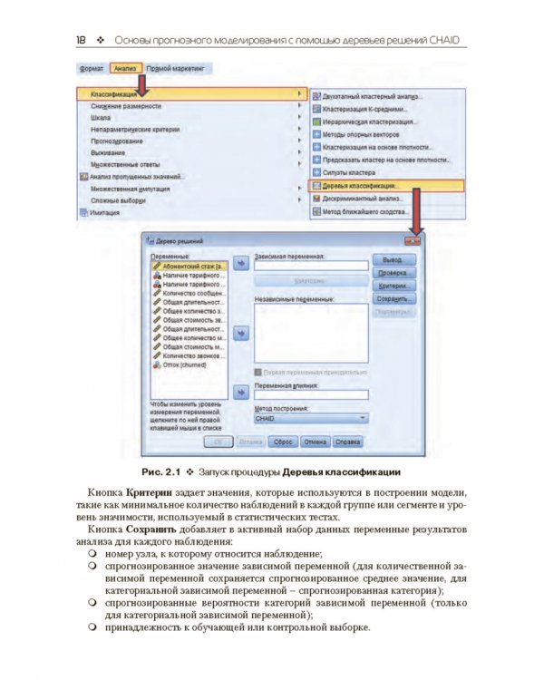Прогнозное моделирование в IBM SPSS Statistics и R. Метод деревьев решений