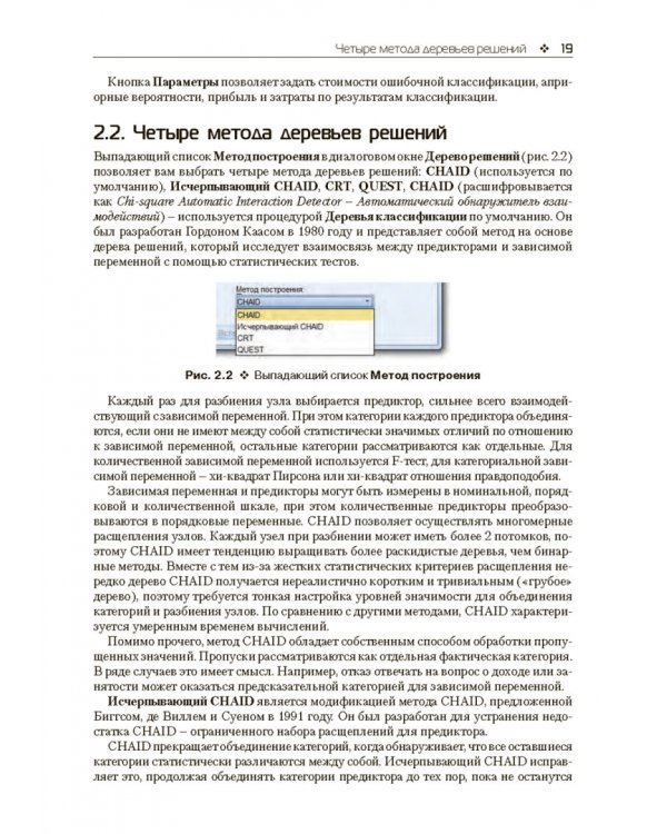Прогнозное моделирование в IBM SPSS Statistics и R. Метод деревьев решений