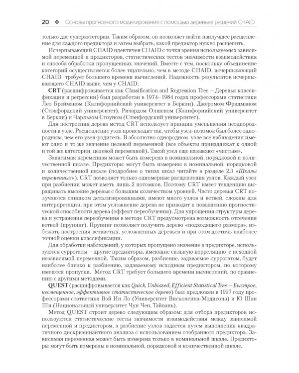 Прогнозное моделирование в IBM SPSS Statistics и R. Метод деревьев решений
