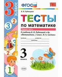 Математика. 3 класс. Тесты к учебнику В. Н. Рудницкой. Часть 1. ФГОС