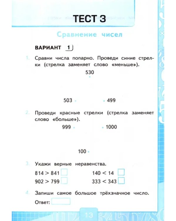 Дополнительное изображение книги «Математика. 3 класс. Тесты к учебнику В. Н. Рудницкой. Часть 1. ФГОС»