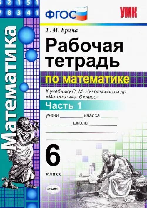 Учебно-методический комплект Математика. 6 класс. Рабочая тетрадь к учебнику С. М. Никольского и др. Часть 1
