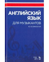 Английский язык для музыкантов. Учебное пособие