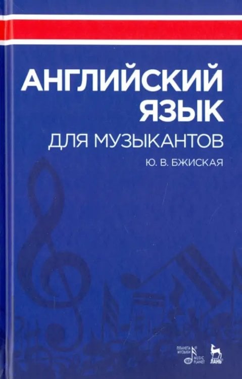 Английский язык для музыкантов. Учебное пособие Английский язык для музыкантов. Учебное пособие