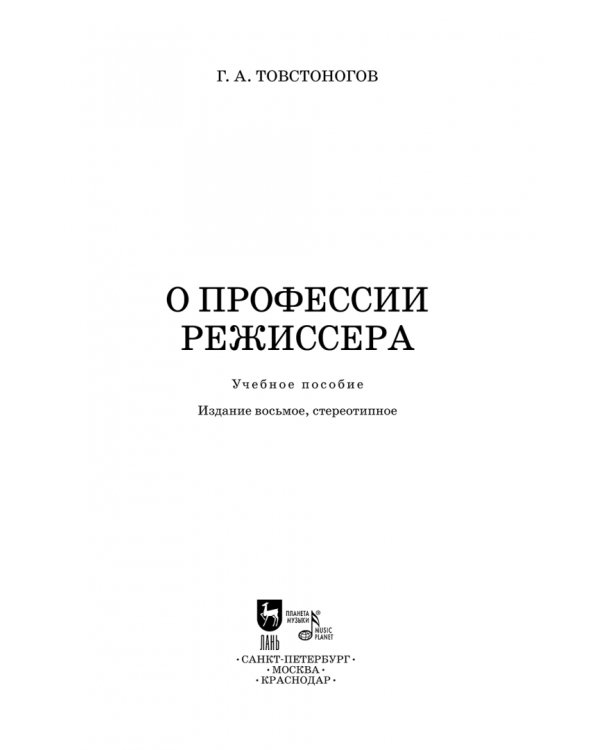 О профессии режиссера. Учебное пособие