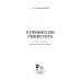 Учебники для вузов. Специальная литература О профессии режиссера. Учебное пособие