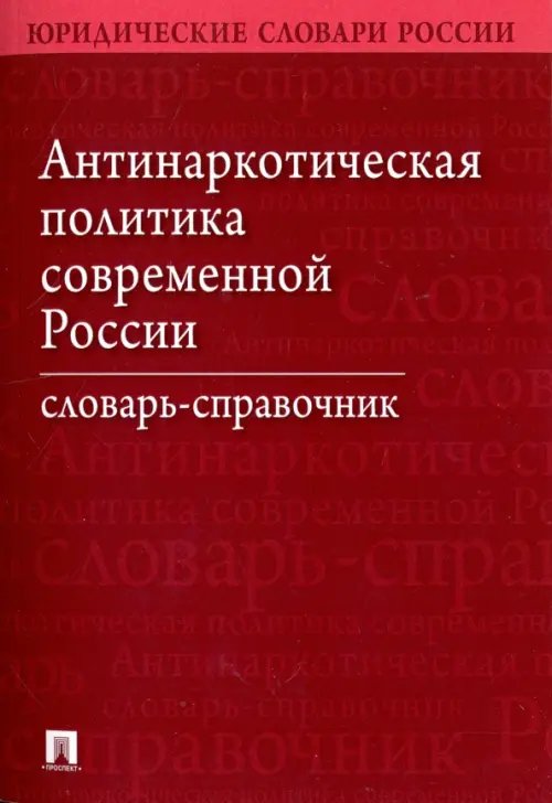 Антинаркотическая политика современной России. Словарь-справочник Антинаркотическая политика современной России. Словарь-справочник