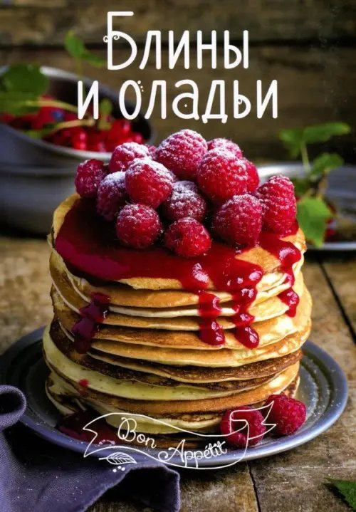 Bon Appetit Блины и оладьи