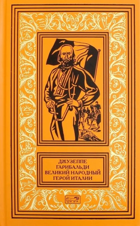 Ретро библиотека приключений и научной фантастики Джузеппе Гарибальди. Великий народный герой Италии. Книга 3. Выпуски 36-52