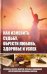Как изменить судьбу, обрести любовь, здоровье и успех. Заговоры, обереги, шепотки, ритуалы и заклин.