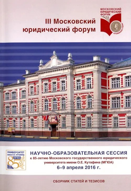 Научно-образовательная сессия к 85-летию Университета им. Кутафина (МГЮА)