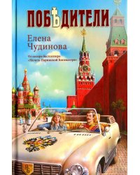 Победители