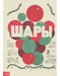 Шары