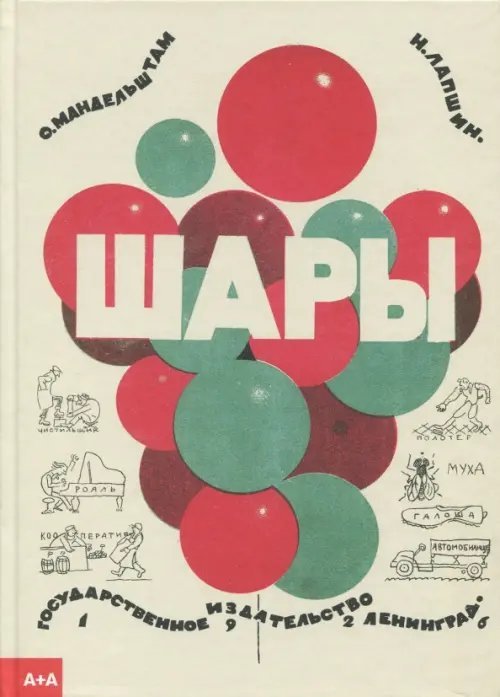 Обложка книги «Шары» — Мандельштам Осип Эмильевич, ISBN 9785911033248