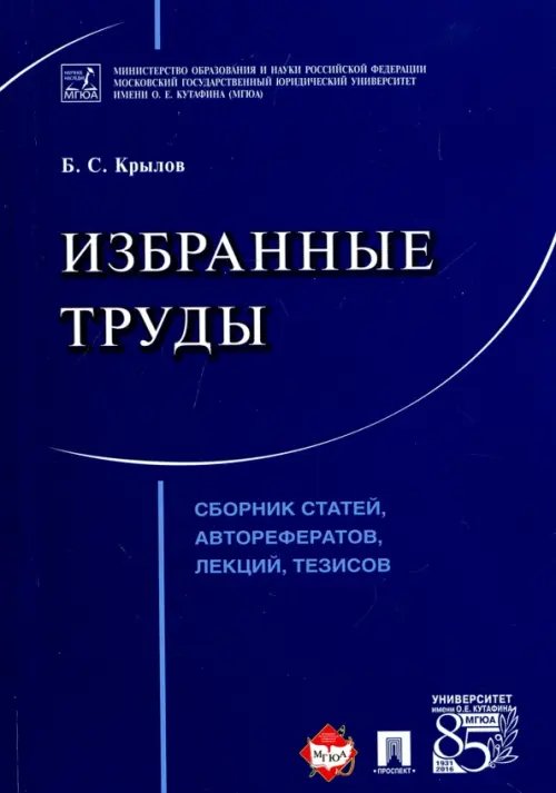 Избранные труды. Сборник статей, авторефератов, лекций, тезисов